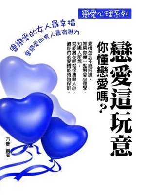 cover image of 戀愛這玩意